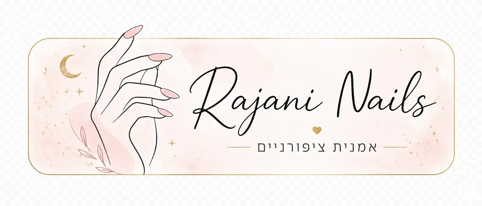 Rajeni Nails - אמנית ציפורניים